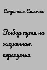 Выбор пути на жизненном перепутье