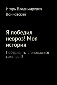 Я победил невроз! Моя история. Победив, ты становишься сильнее!!!