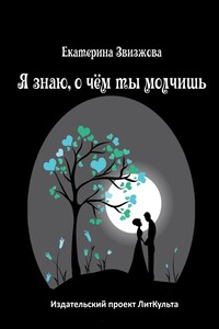 Я знаю, о чём ты молчишь