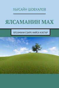 Ялсаманин мах. Ялсамани езарх нийса кхетар