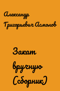 Закат вручную (сборник)