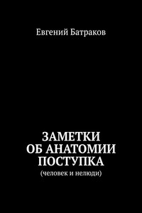 Заметки об анатомии поступка. Человек и нелюди