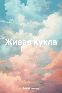 Живая Кукла
