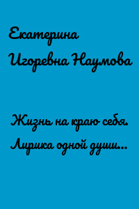 Жизнь на краю себя. Лирика одной души…