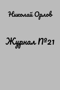 Журнал №21
