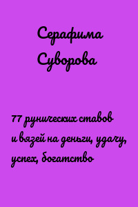 77 рунических ставов и вязей на деньги, удачу, успех, богатство