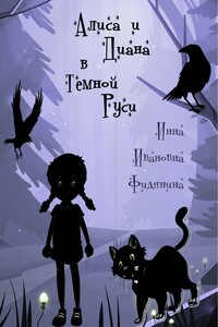 Алиса и Диана в темной Руси