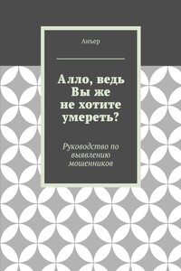 Алло, ведь Вы же не хотите умереть? Руководство по выявлению мошенников
