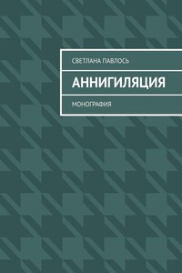Аннигиляция. Монография