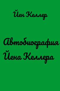 Автобиография Йена Келлера