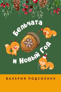 Бельчата и Новый год