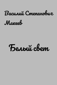 Белый свет
