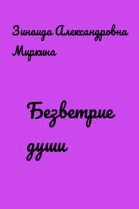Безветрие души