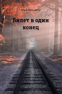 Билет в один конец. Сборник лирических стихов