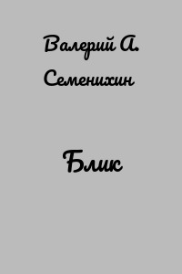 Блик