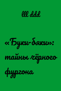 «Буки-бяки»: тайны чёрного фургона