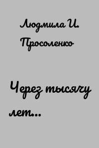 Через тысячу лет…