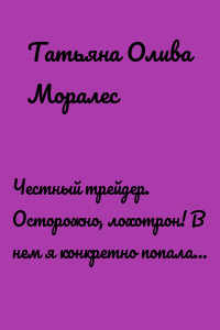 Честный трейдер. Осторожно, лохотрон! В нем я конкретно попала…