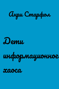 Дети информационного хаоса