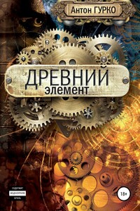 Древний элемент