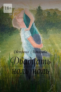 Двадцать ноль ноль