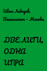 ДВЕ ЛИГИ, ОДНА ИГРА