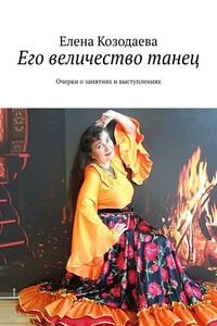 Его величество танец. Очерки о занятиях и выступлениях