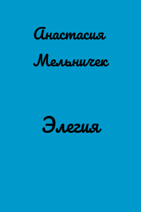 Элегия
