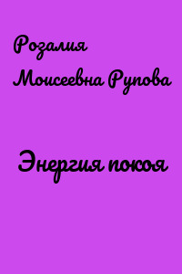 Энергия покоя