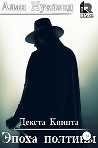 Эпоха Полтины. Декста Квинта