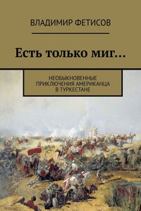 Есть только миг… Необыкновенные приключения американца в Туркестане