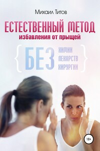 Естественный метод избавления от прыщей