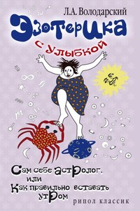 Эзотерика с улыбкой. Сам себе астролог, или Как правильно вставать утром