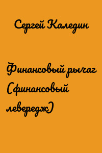 Финансовый рычаг (финансовый левередж)