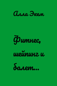 Фитнес, шейпинг и балет…