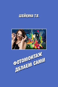 Фотомонтаж делаем сами. Книга с уроками по работе в графическом редакторе