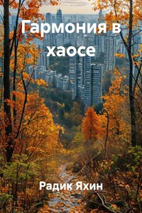 Гармония в хаосе