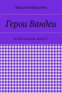 Герои Вандеи. За Бога и Короля. Выпуск 1