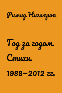 Год за годом. Стихи. 1988—2012 гг.