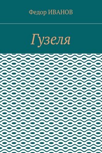 Гузеля