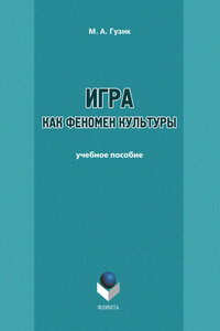 Игра как феномен культуры. Учебное пособие