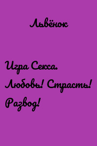Игра Секса. Любовь! Страсть! Развод!