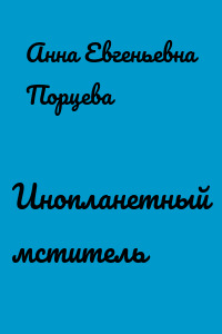 Инопланетный мститель