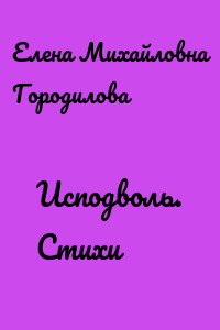 Исподволь. Стихи