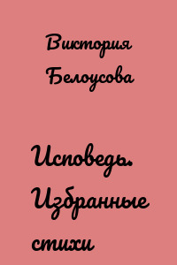 Исповедь. Избранные стихи