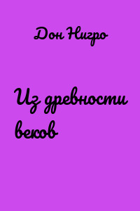 Из древности веков