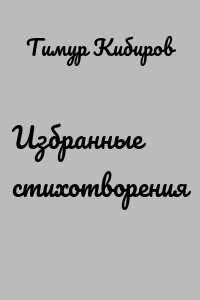 Избранные стихотворения