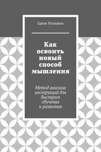 Как освоить новый способ мышления. Метод анализа инструкций для быстрого обучения и развития