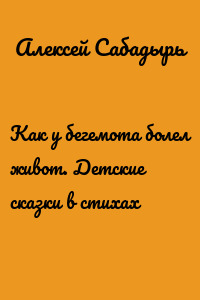 Как у бегемота болел живот. Детские сказки в стихах
