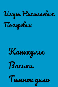 Каникулы Васьки. Темное дело